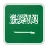 沙烏地阿拉伯